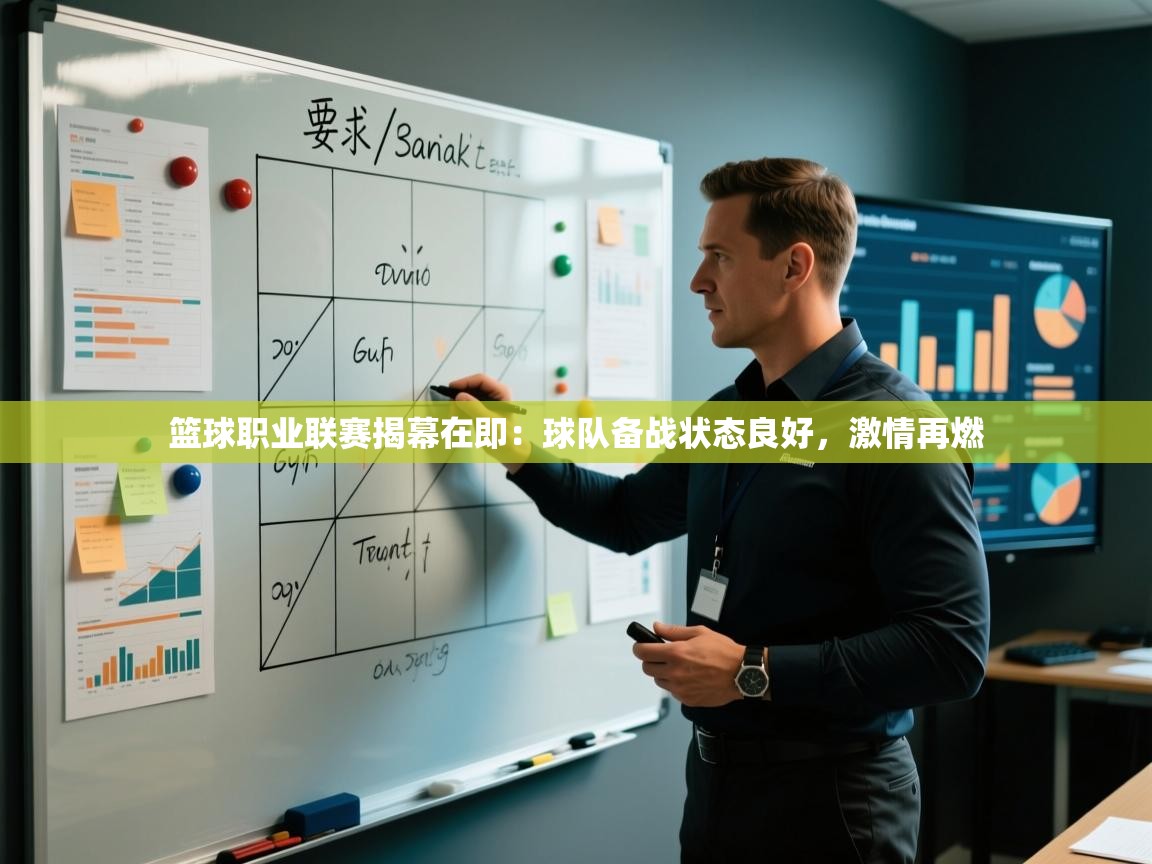 篮球职业联赛揭幕在即：球队备战状态良好，激情再燃  第1张