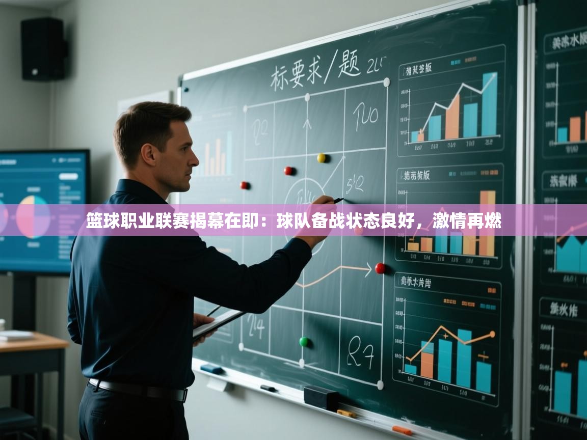 篮球职业联赛揭幕在即：球队备战状态良好，激情再燃  第2张