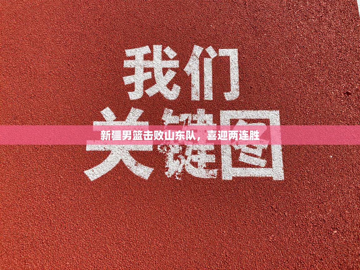 新疆男篮击败山东队，喜迎两连胜  第2张