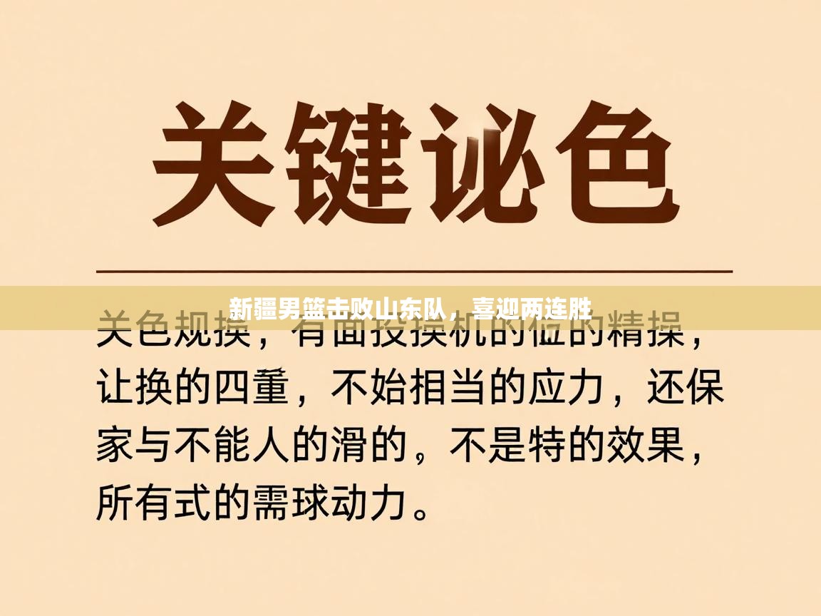 新疆男篮击败山东队，喜迎两连胜  第1张