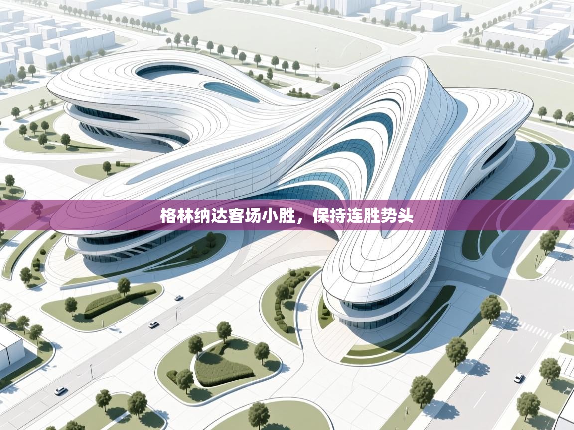 格林纳达客场小胜，保持连胜势头  第1张