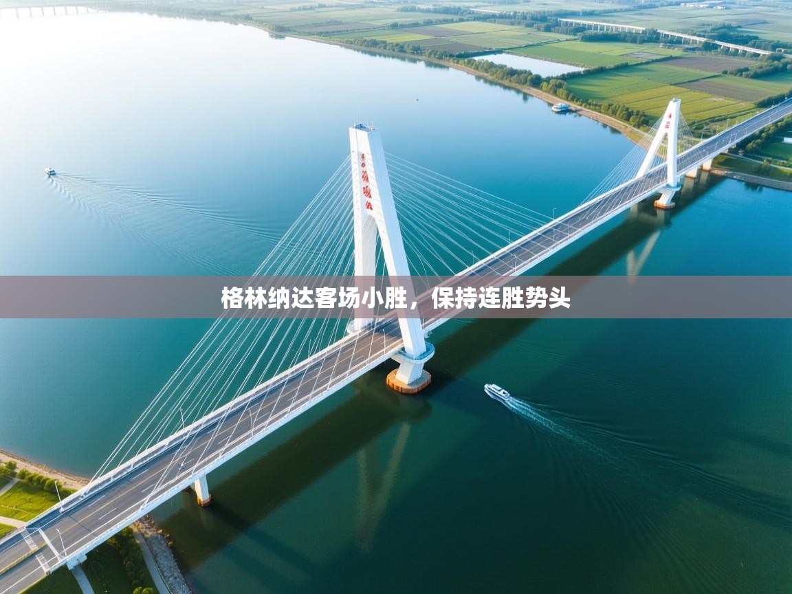 格林纳达客场小胜，保持连胜势头  第2张