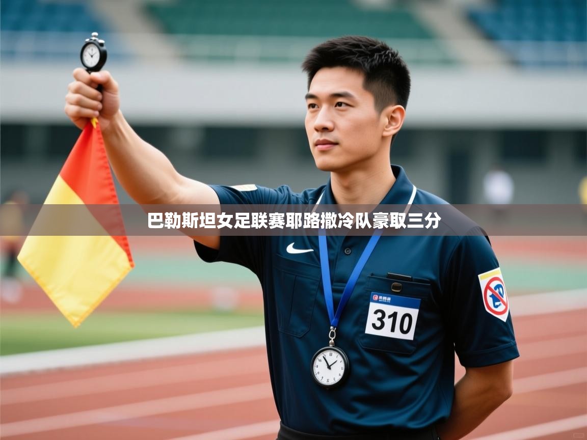 巴勒斯坦女足联赛耶路撒冷队豪取三分  第1张