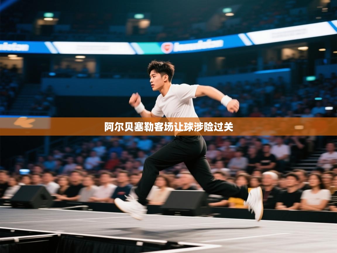 阿尔贝塞勒客场让球涉险过关  第1张