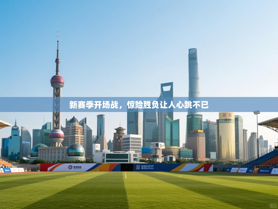 新赛季开场战，惊险胜负让人心跳不已  第2张