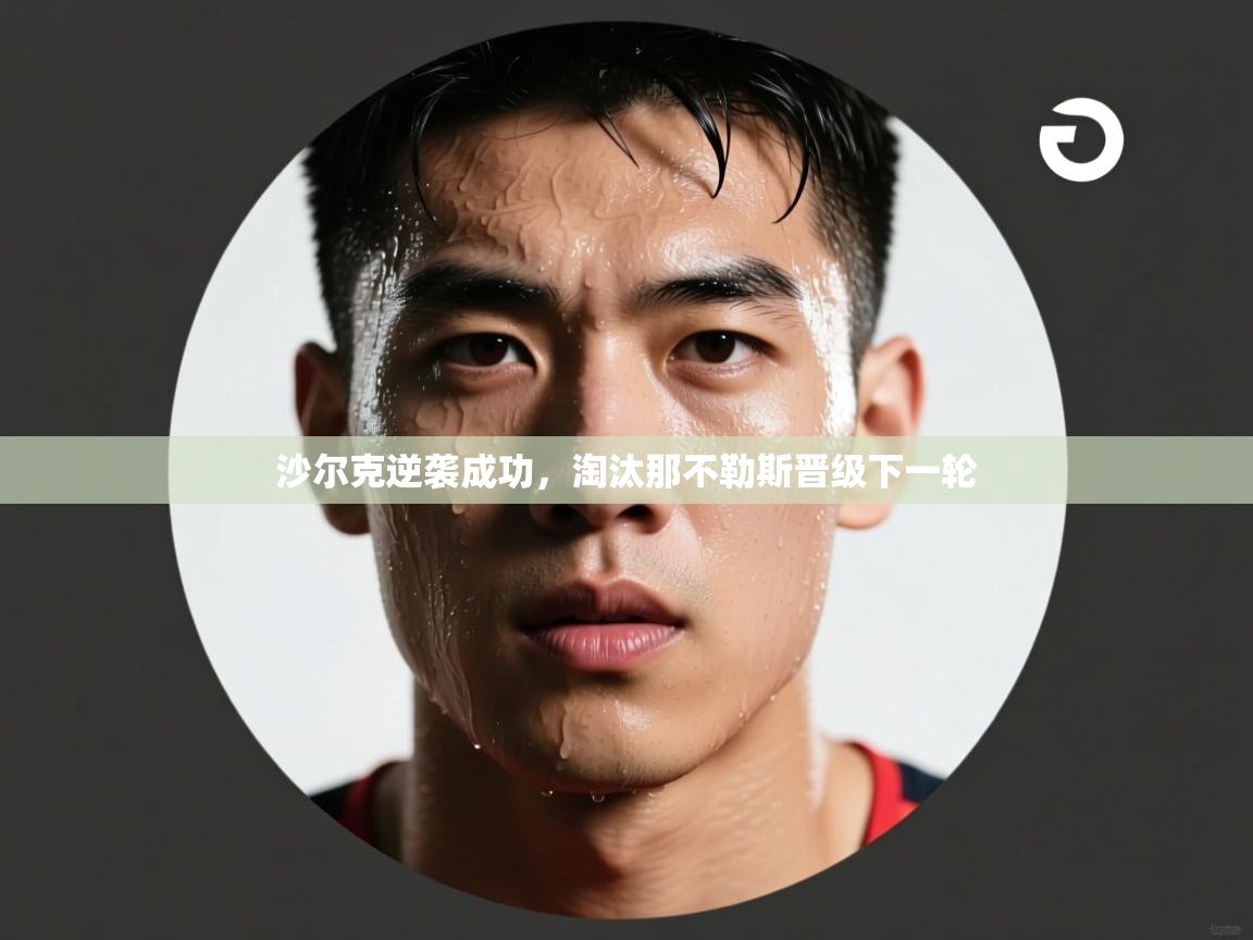 沙尔克逆袭成功,淘汰那不勒斯晋级下一轮 第1张