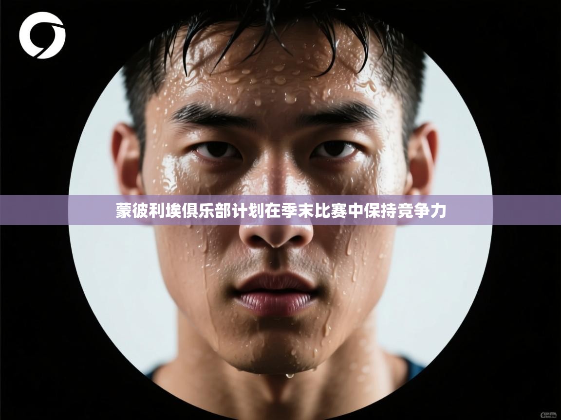 蒙彼利埃俱乐部计划在季末比赛中保持竞争力 第1张