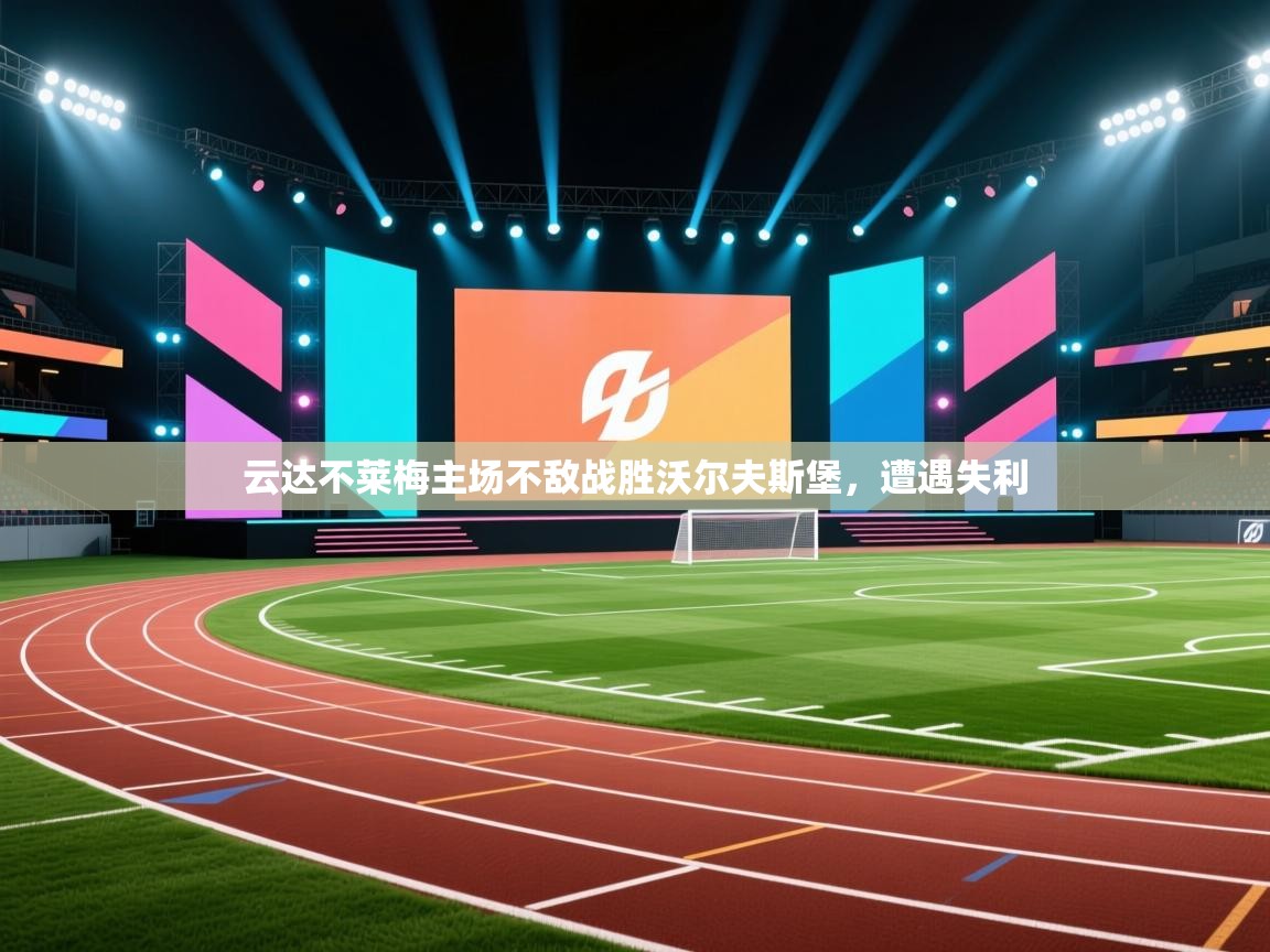 云达不莱梅主场不敌战胜沃尔夫斯堡,遭遇失利 第1张