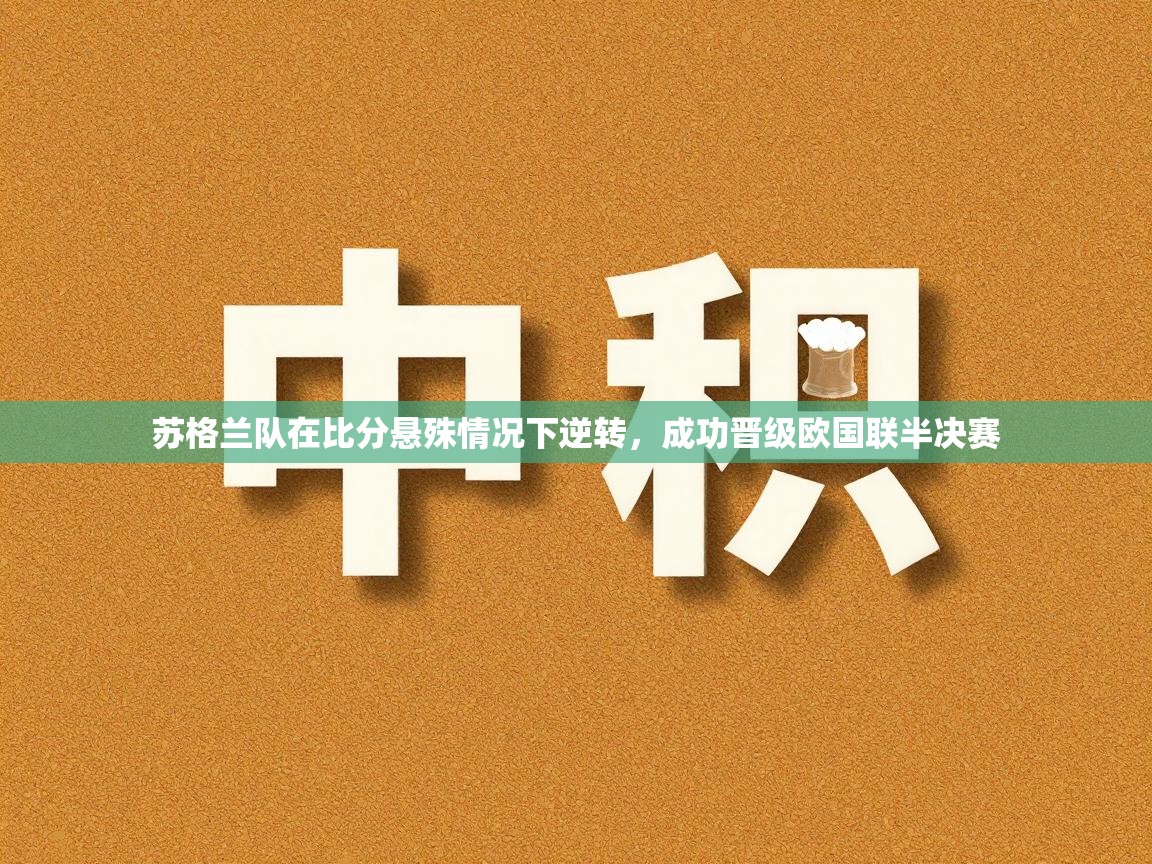 苏格兰队在比分悬殊情况下逆转,成功晋级欧国联半决赛 第2张