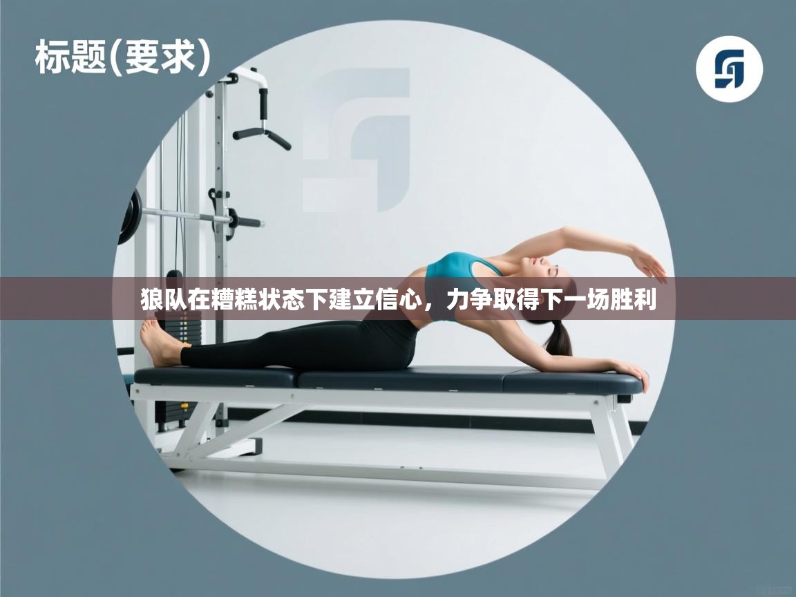 狼队在糟糕状态下建立信心,力争取得下一场胜利 第1张