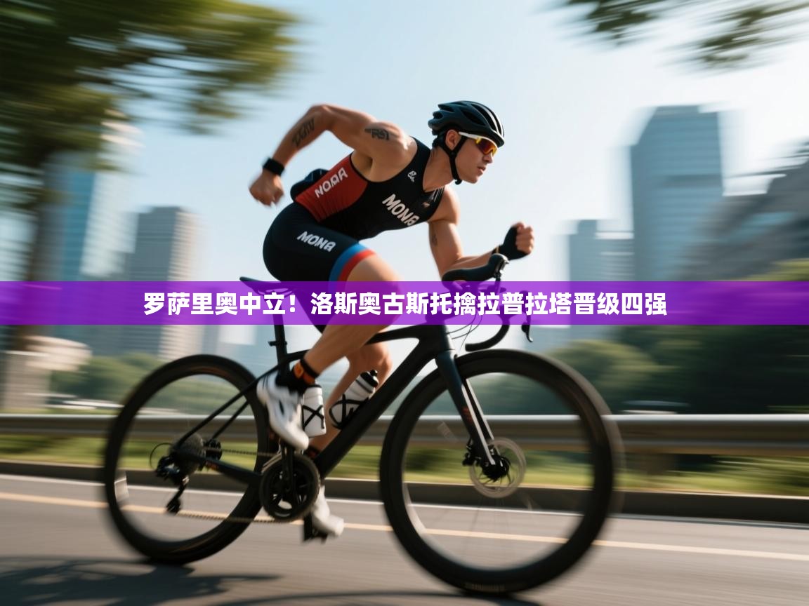 罗萨里奥中立!洛斯奥古斯托擒拉普拉塔晋级四强 第1张