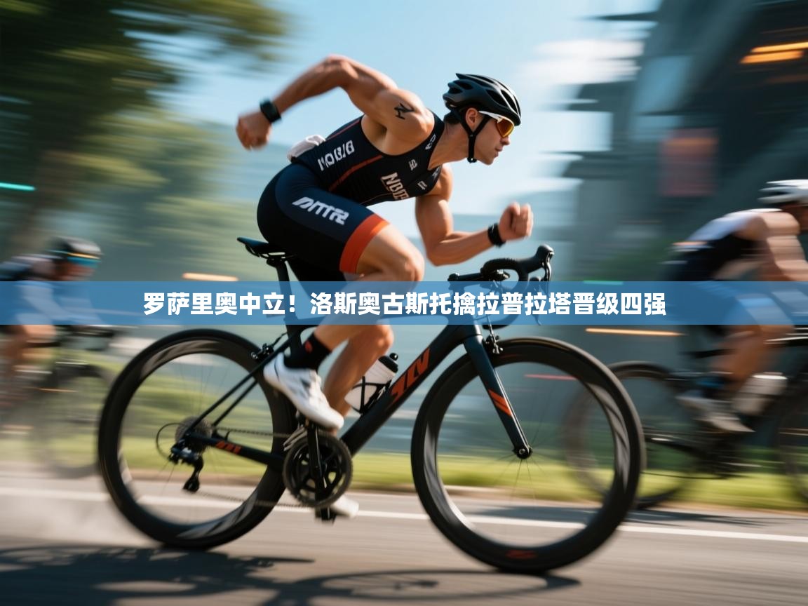 罗萨里奥中立!洛斯奥古斯托擒拉普拉塔晋级四强 第2张