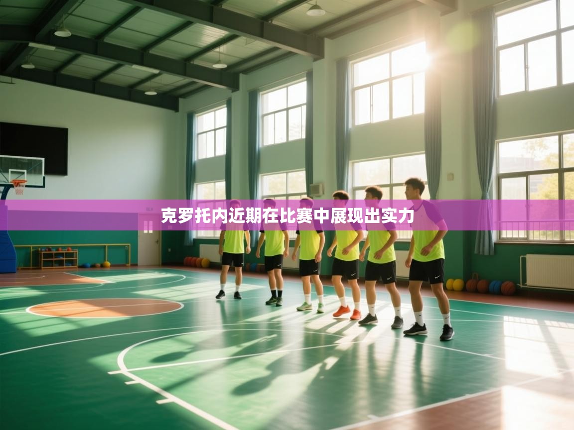 克罗托内近期在比赛中展现出实力 第1张