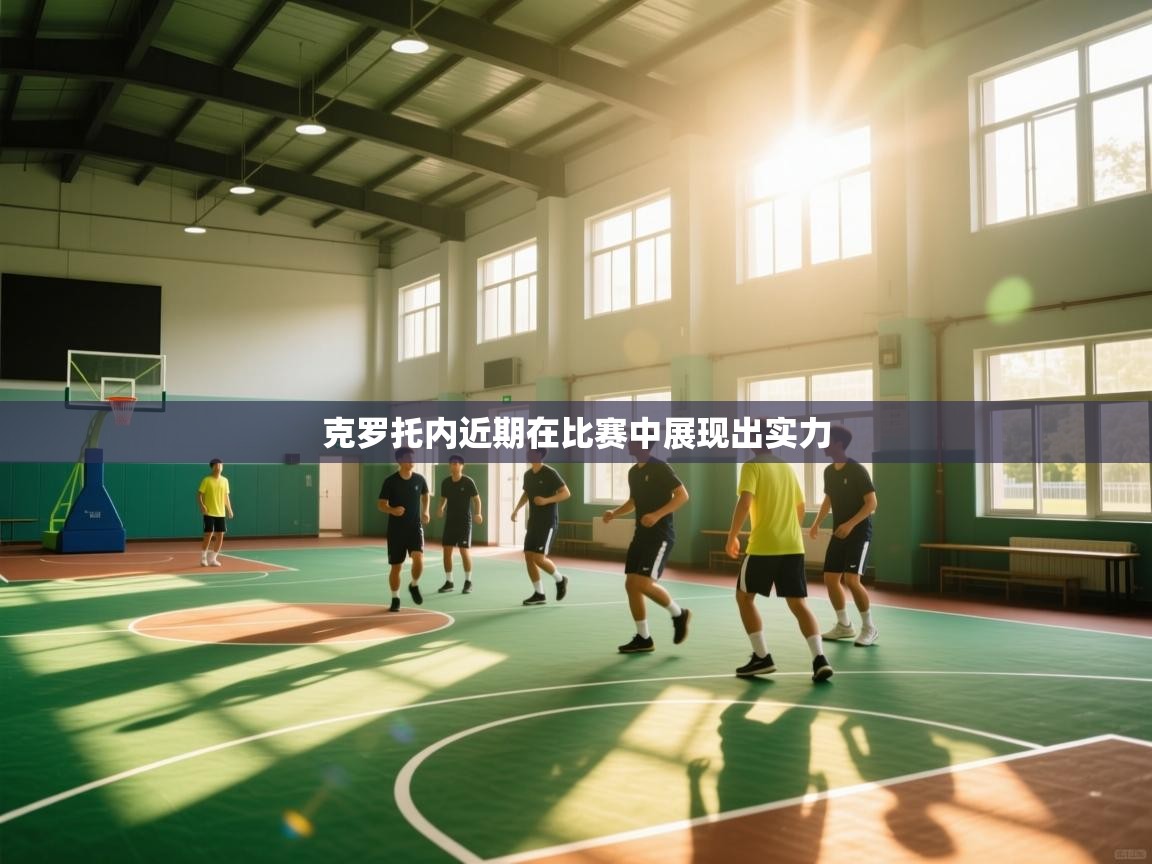 克罗托内近期在比赛中展现出实力 第2张