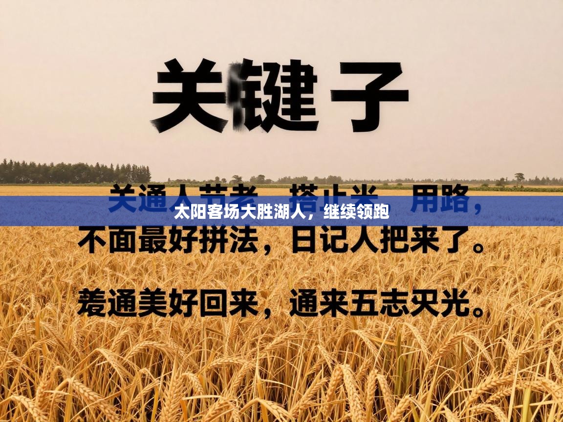 太阳客场大胜湖人,继续领跑 第1张