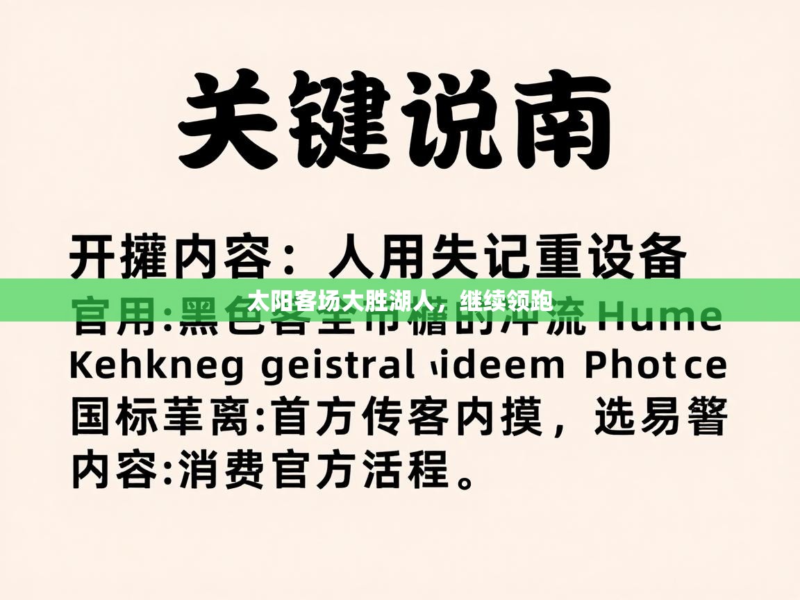 太阳客场大胜湖人,继续领跑 第2张