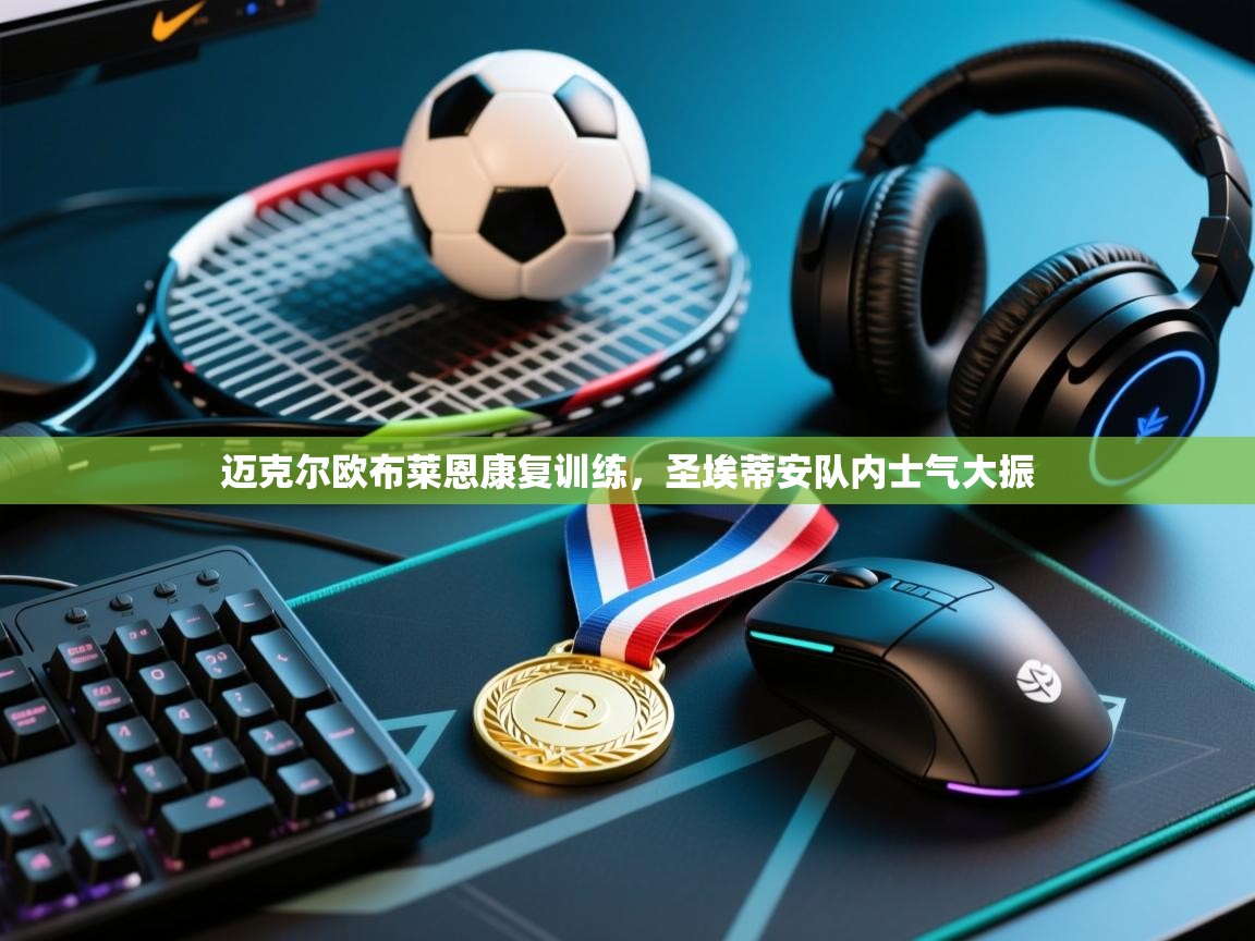 迈克尔欧布莱恩康复训练，圣埃蒂安队内士气大振  第1张