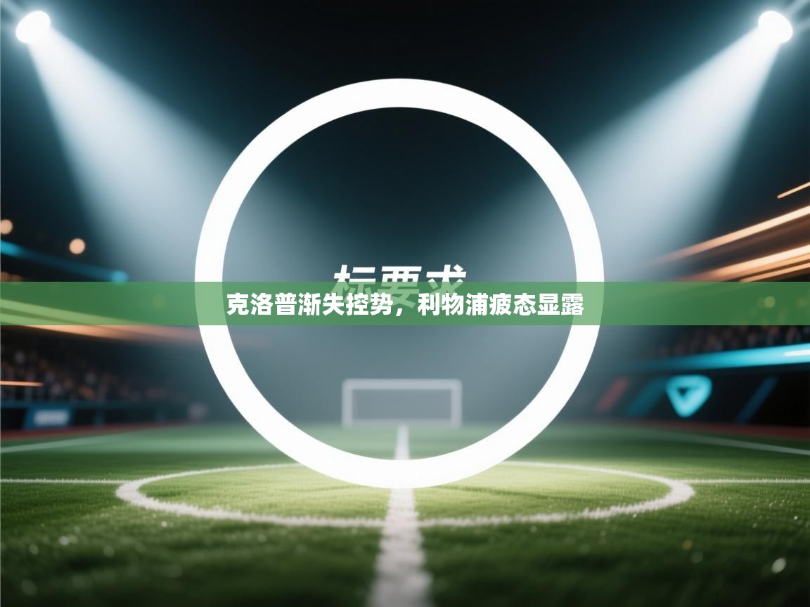 克洛普渐失控势,利物浦疲态显露 第1张