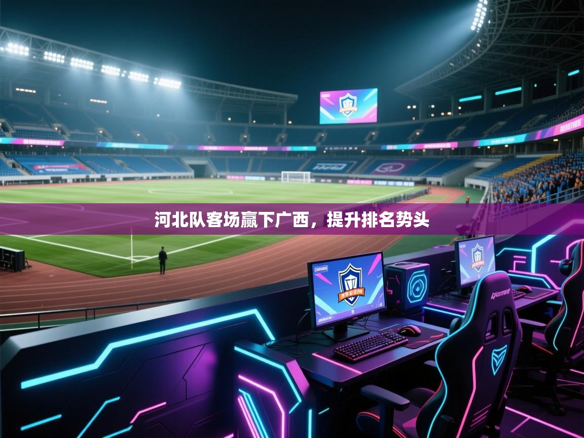 河北队客场赢下广西,提升排名势头 第1张