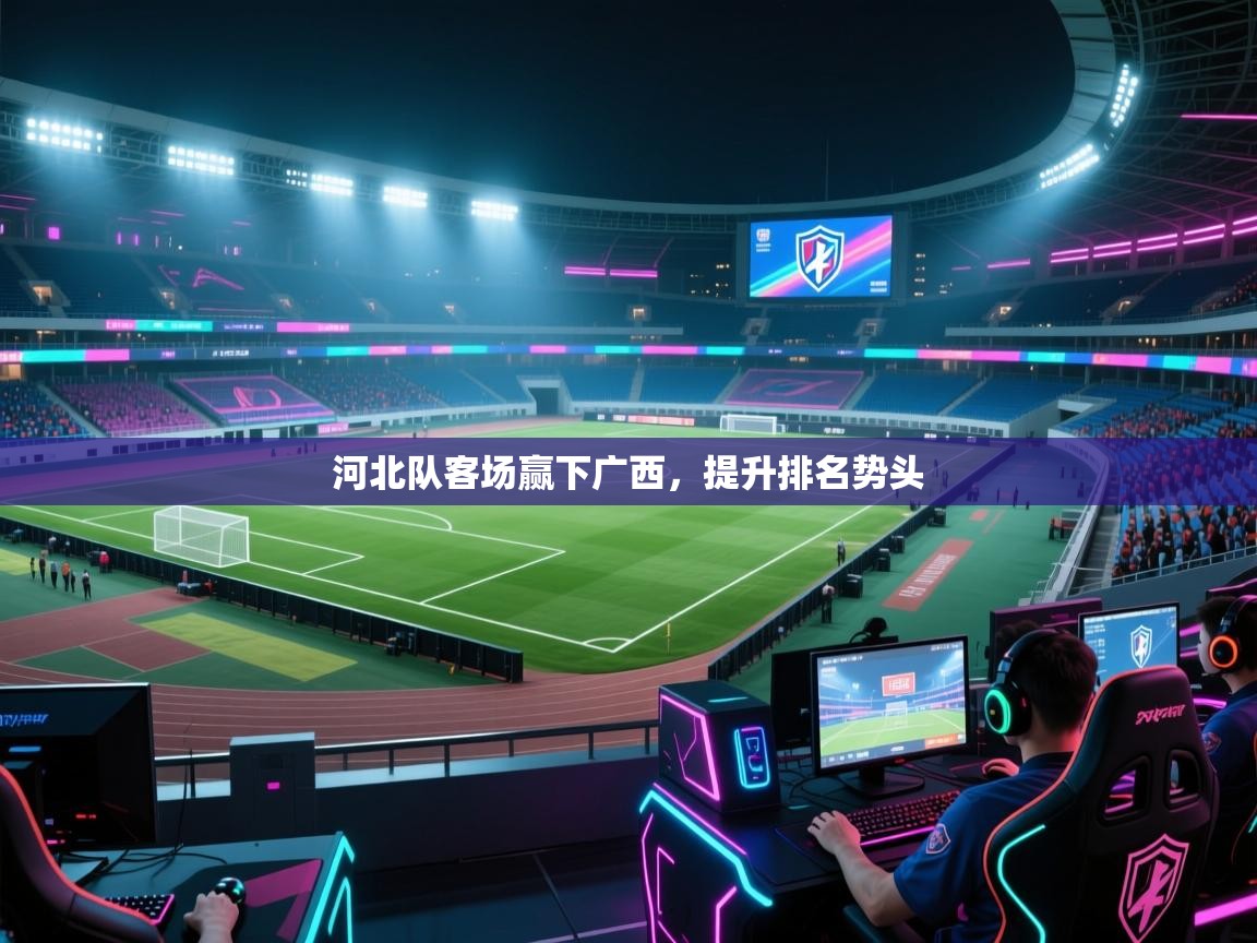 河北队客场赢下广西,提升排名势头 第2张