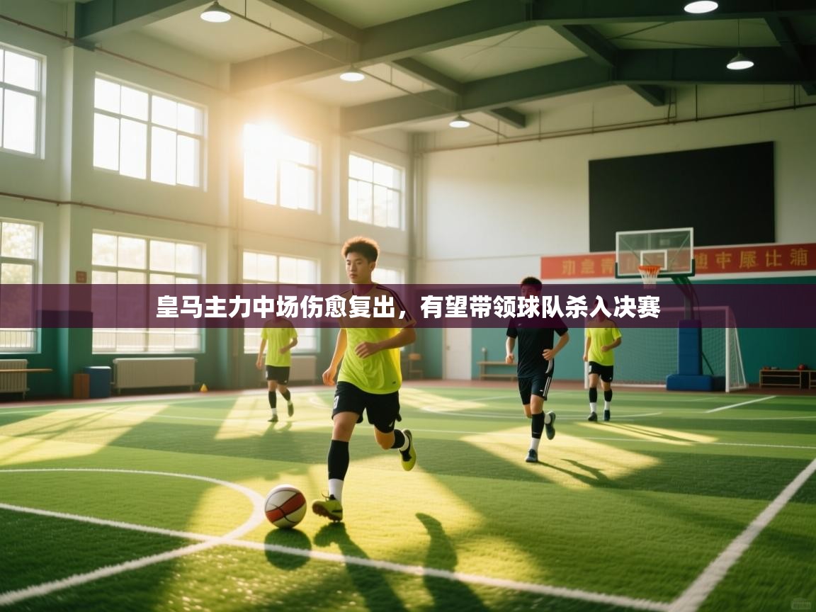 皇马主力中场伤愈复出,有望带领球队杀入决赛 第2张