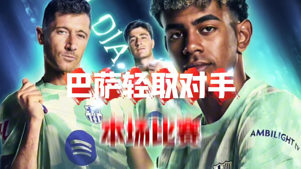 巴塞罗那轻取对手，实现七连胜
