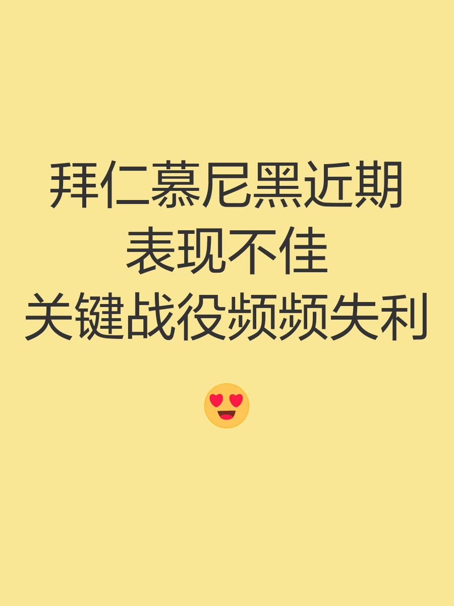 关于拜仁连战失利，低谷深渊的信息