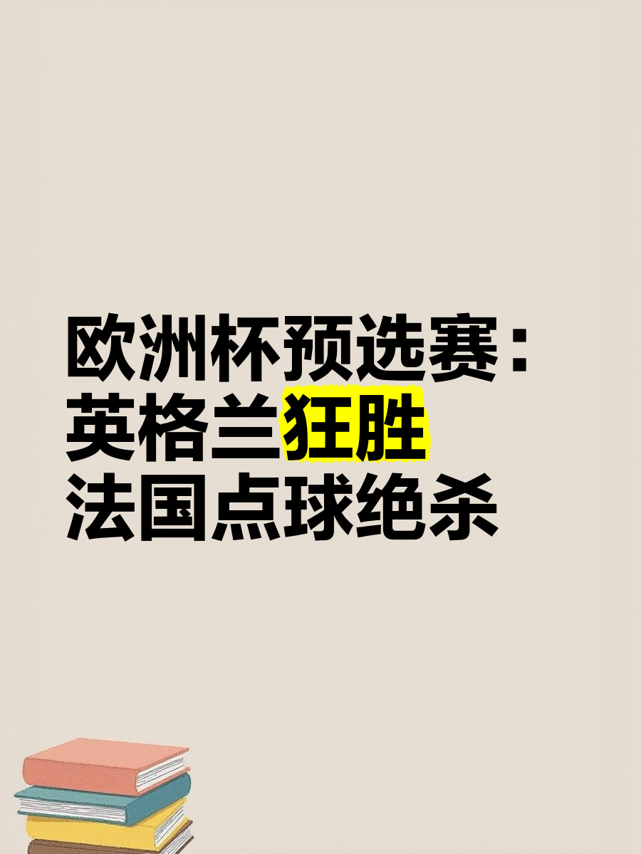 欧洲杯预选赛开战在即，赛事升级