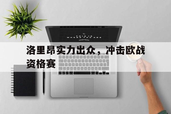 洛里昂实力出众，冲击欧战资格赛的简单介绍
