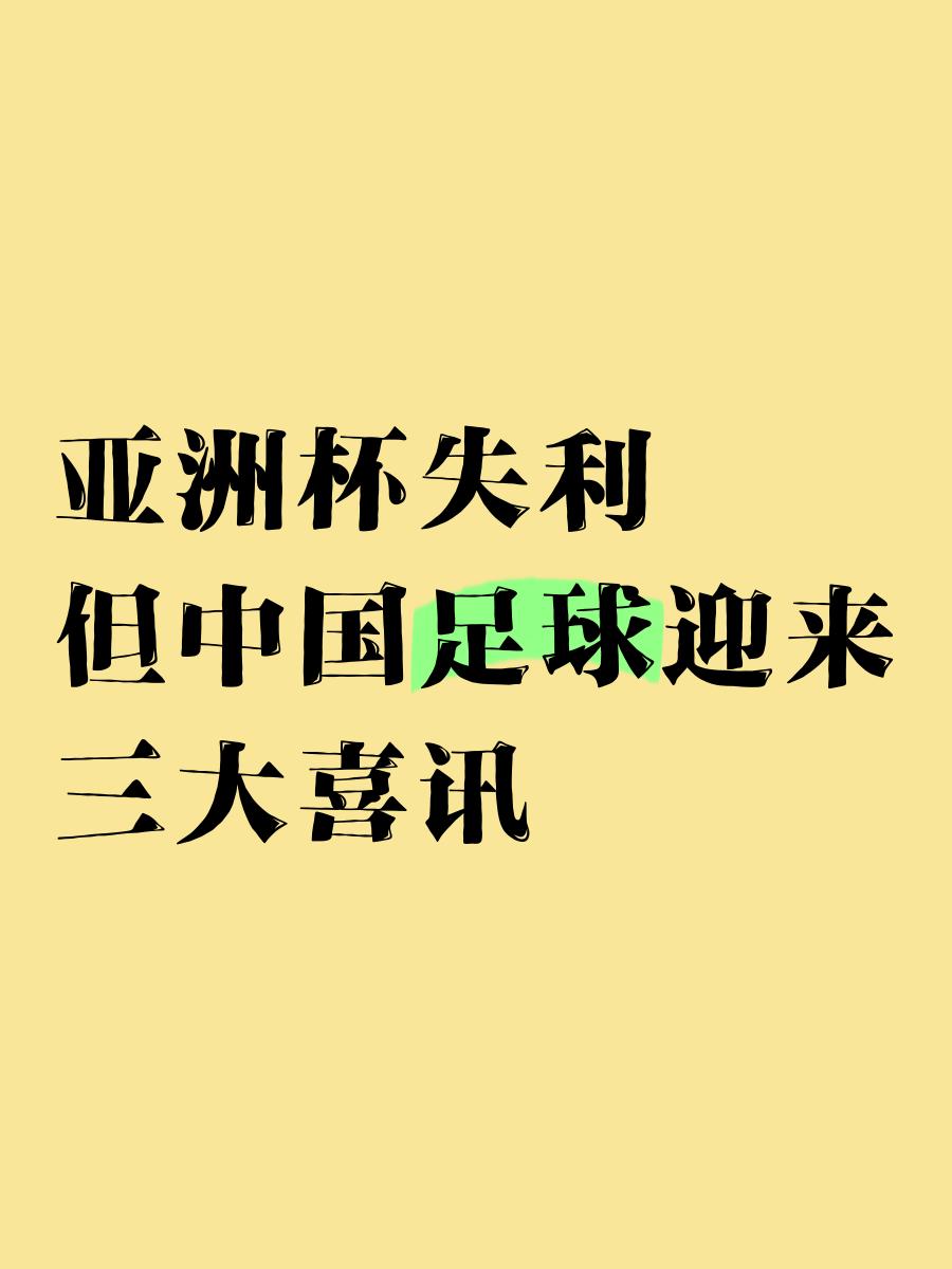 关于精彩连连，亚洲足球盛事势如破竹的信息