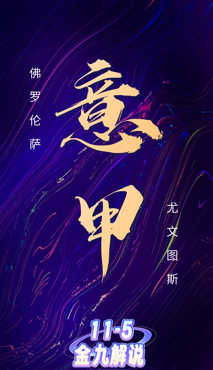 凯发k8官网-佛罗伦萨连胜收官，壮志凌云