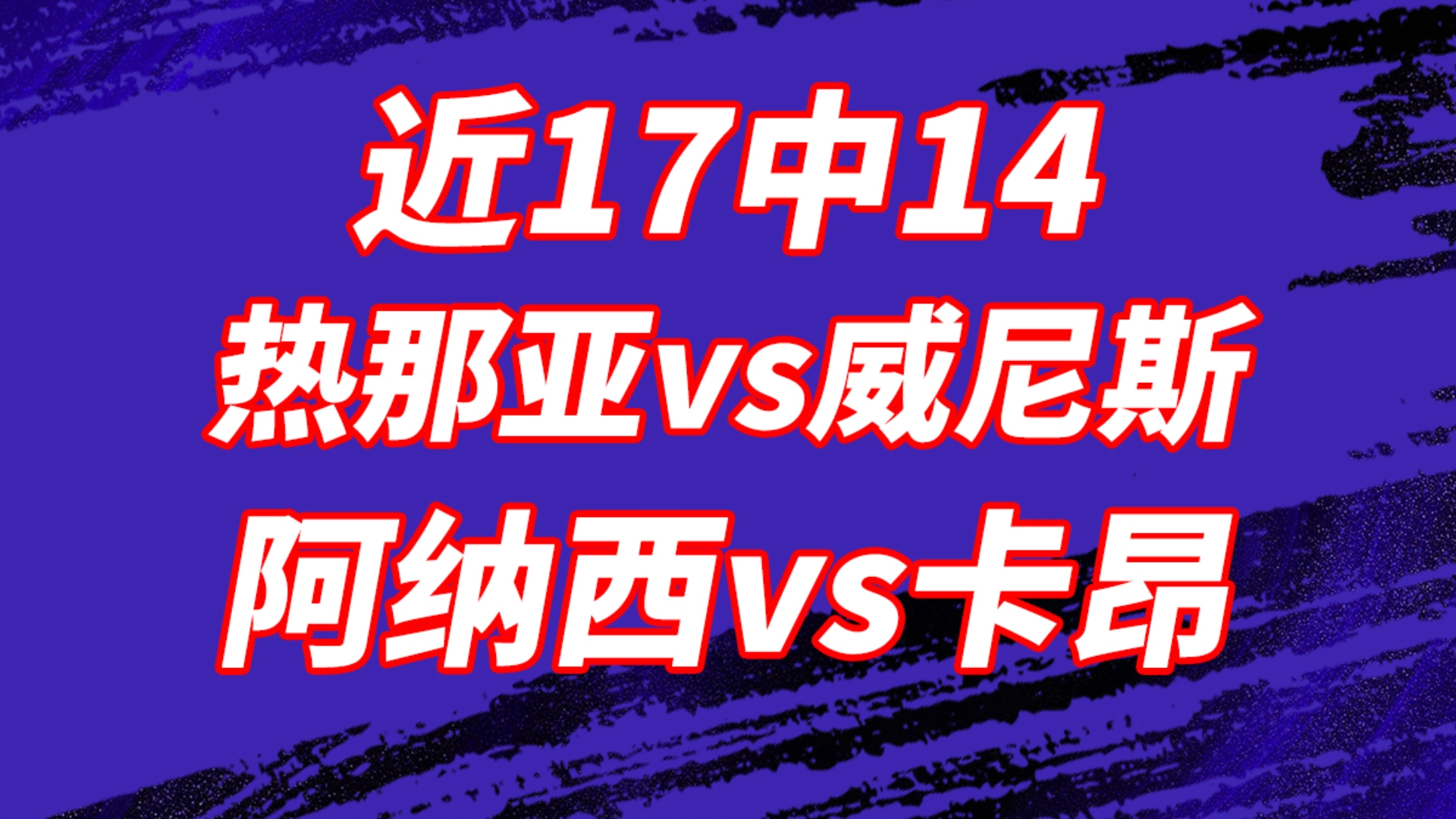 昂热主场击败尼斯，实现主场保卫战