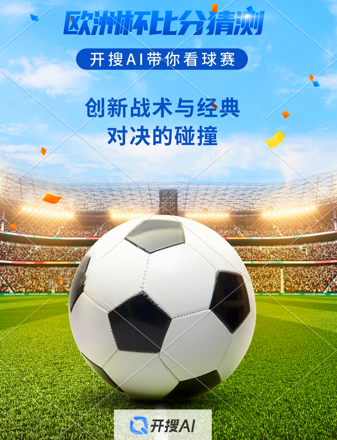 包含精英对决！欧洲杯预选赛见证球员智慧战术的词条