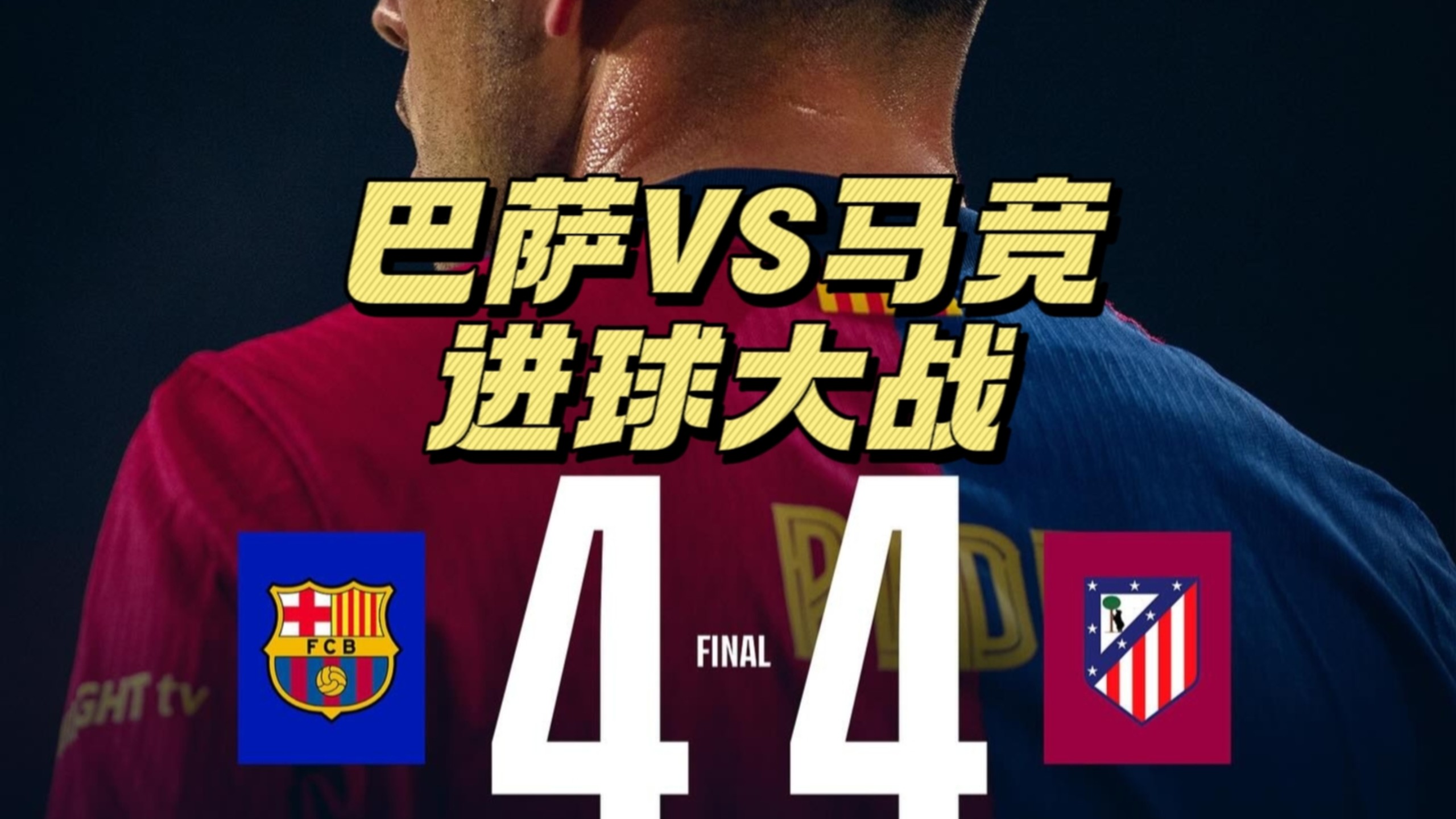 马竞全力出局，梦碎四强席位