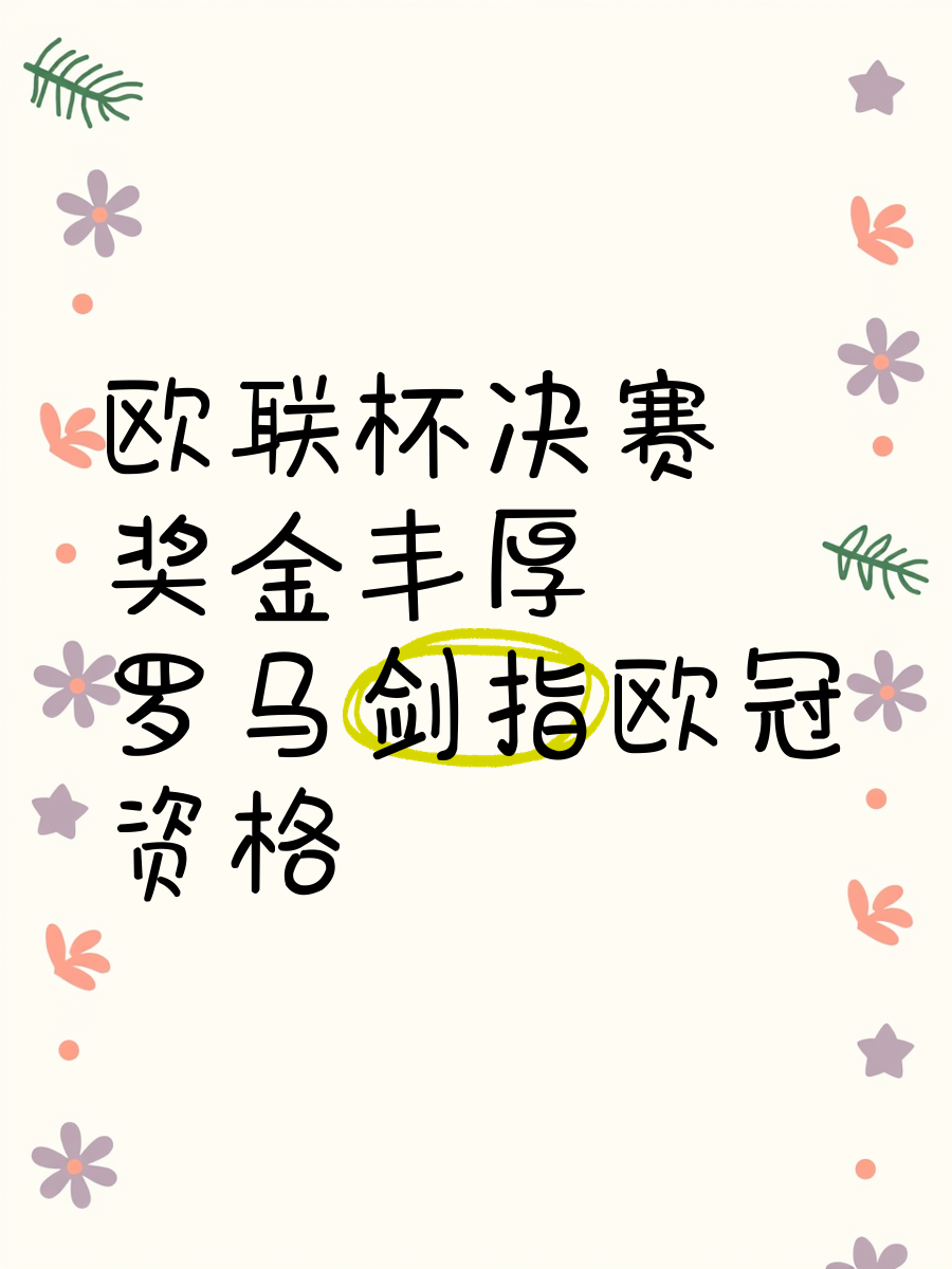 关于罗马豪取胜利，球队士气高昂迈向更高荣誉的信息