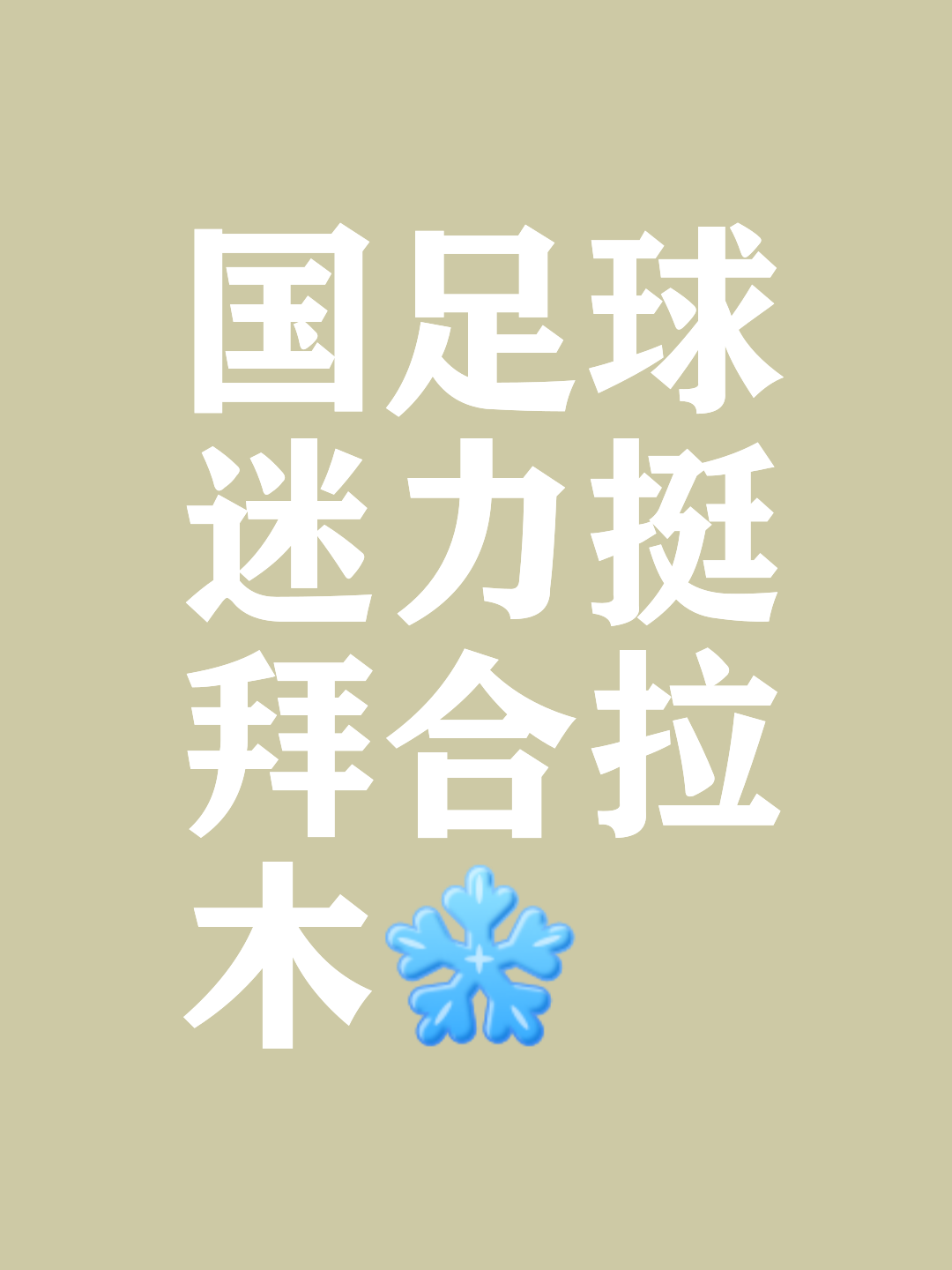 力拼双手！球队互相攻守，角逐焦点的简单介绍