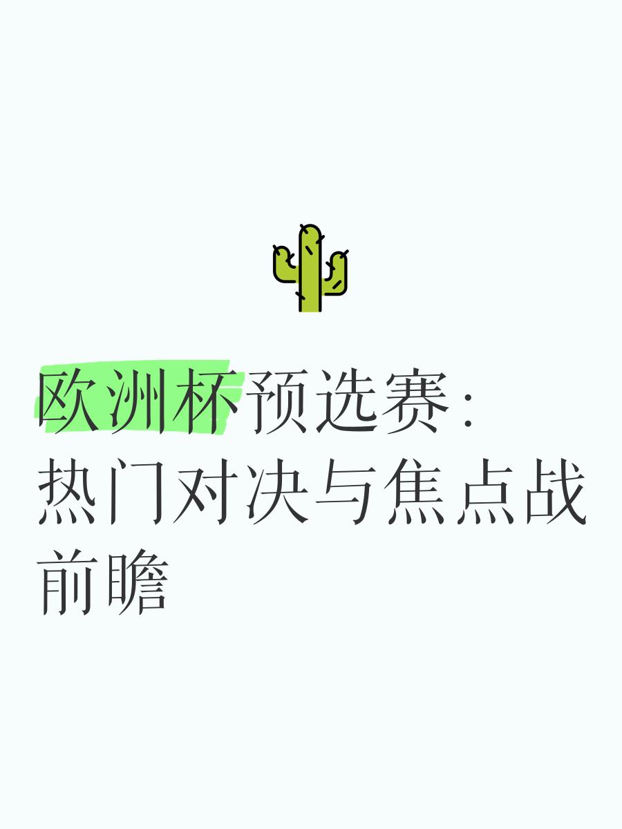 欧洲杯预选赛热议如潮，焦点不断的简单介绍