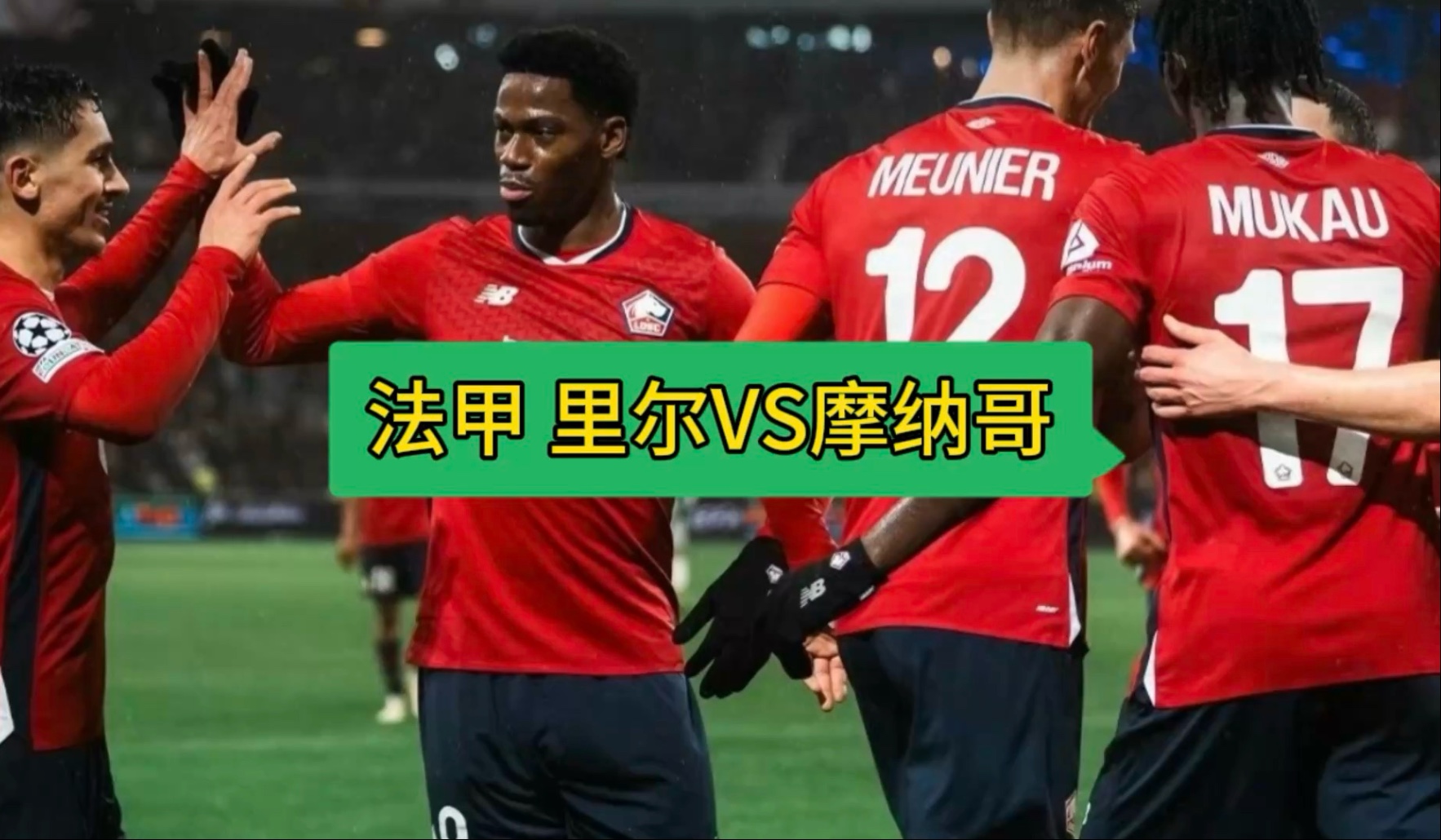 关于摩纳哥迎战里尔，能否战胜对手？的信息