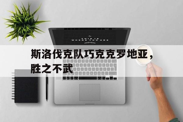 包含斯洛伐克队巧克克罗地亚，胜之不武的词条