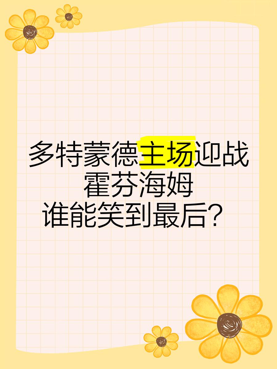 关于霍芬海姆主场收获一场胜利，提升士气的信息
