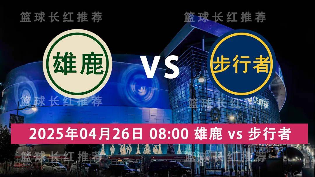 关于雄鹿三连胜步行者，雄心壮志不可动摇的信息