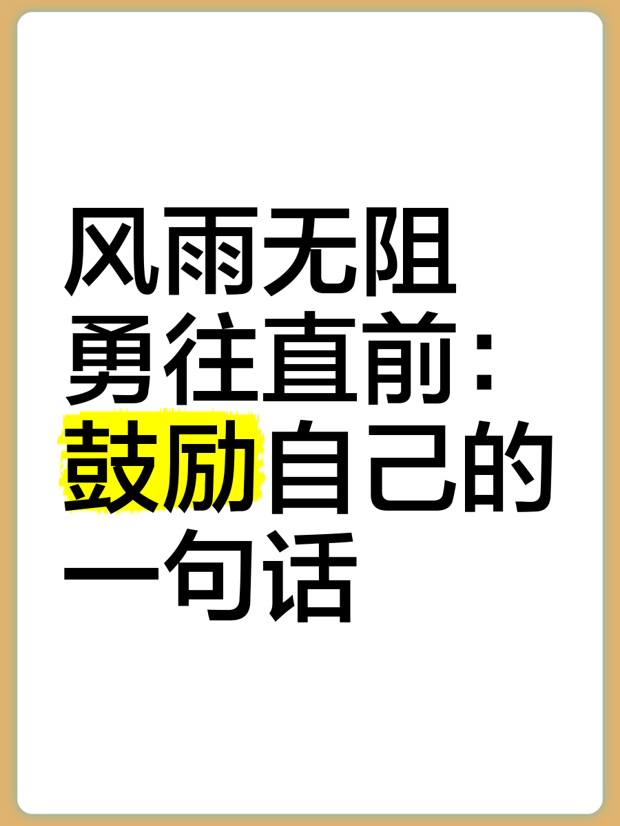 包含无惧挑战意气风发，勇往直前尽展风采的词条